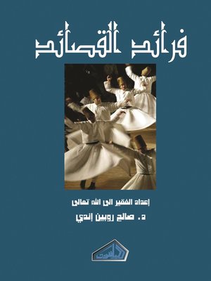 cover image of فرائد القصائد